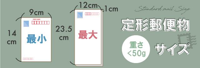 通常より大きいサイズのはがき（定形郵便物）