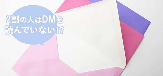 DMの開封率をデータで紹介