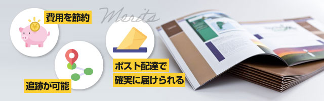 ダイレクトメールを「クロネコDM便」で送るメリット