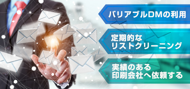 企業が効果的なDMを送るコツ