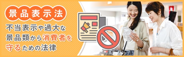 【要注意】広告表現を規制する法律とは