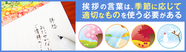 【季節別】時候の挨拶をするときの挨拶文の例文