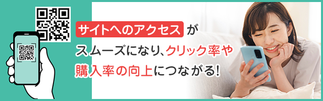 専用のサイトに誘導するQRコードを付ける