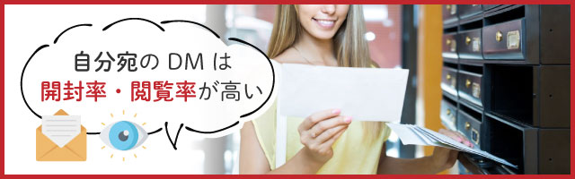 通販・ECで紙のDMを使う意義