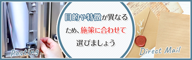 ポスティングとDMの違い