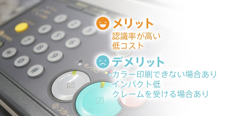 FAXのメリット・デメリット