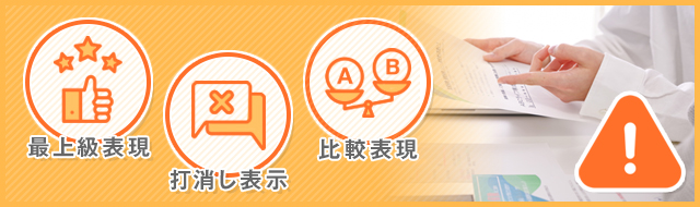 広告に使用するときに注意すべき表現の例